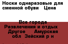 Носки однаразовые для сменной обуви › Цена ­ 1 - Все города Развлечения и отдых » Другое   . Амурская обл.,Зейский р-н